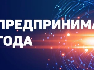 Прием заявок на участие в конкурсе «Предприниматель года»