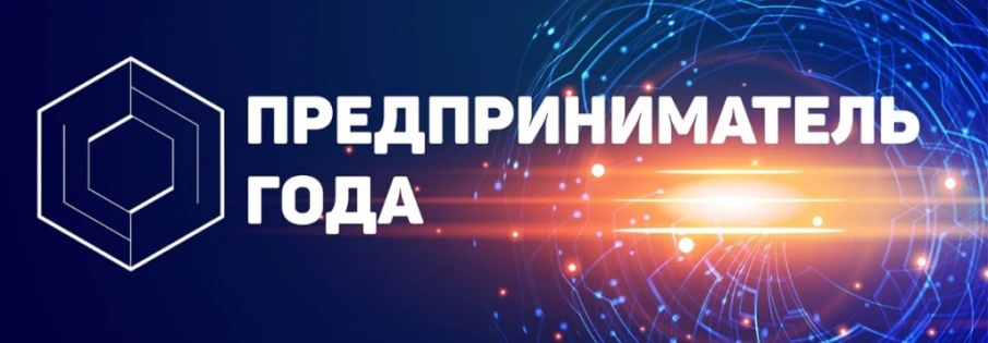 Прием заявок на участие в конкурсе «Предприниматель года»