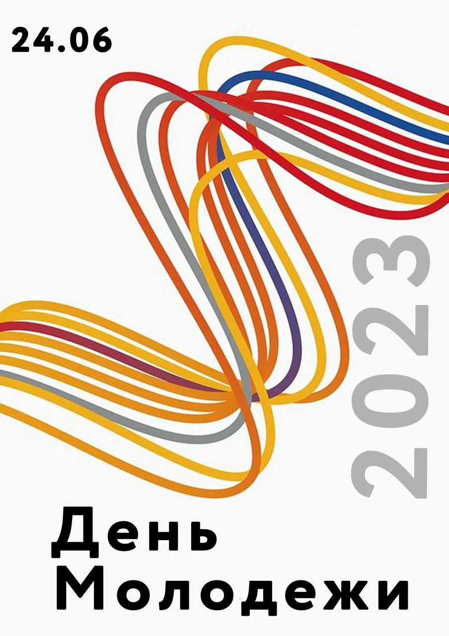 24 июня 2023 - День молодежи!