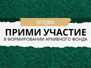 Примите участие в формировании архивного фонда