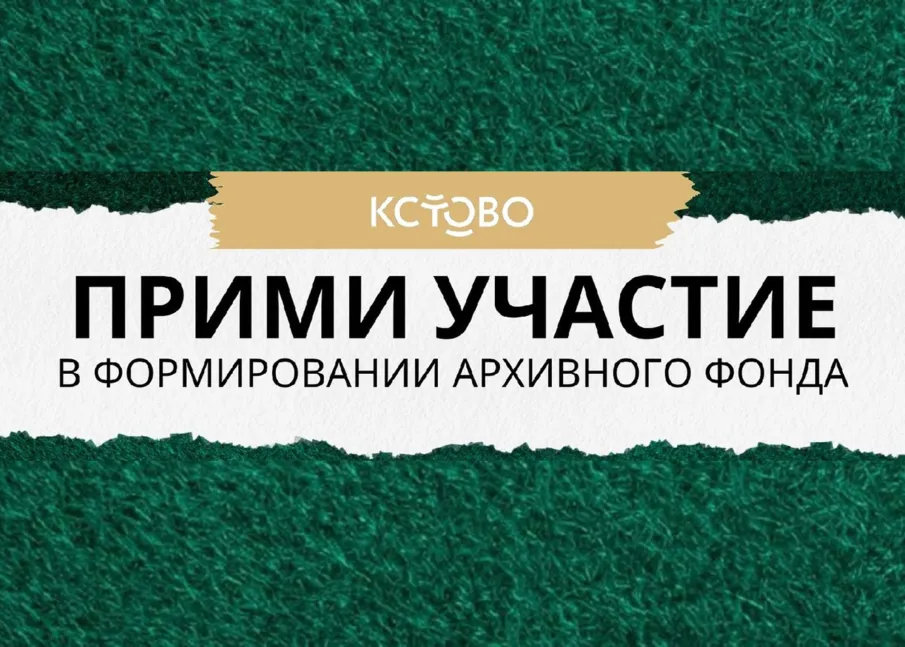 Примите участие в формировании архивного фонда