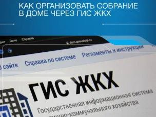 Проводите общие собрания собственников многоквартирных домов в форме заочного голосования с использованием ГИС ЖКХ и созданного на её базе мобильного приложения «Госуслуги Дом»