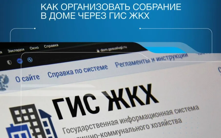 Проводите общие собрания собственников многоквартирных домов в форме заочного голосования с использованием ГИС ЖКХ и созданного на её базе мобильного приложения «Госуслуги Дом»