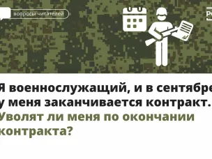 Я военнослужащий, и в сентябре у меня заканчивается контракт. Уволят ли меня по окончанию контракта?