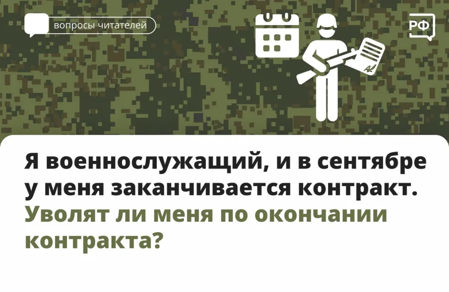 Я военнослужащий, и в сентябре у меня заканчивается контракт. Уволят ли меня по окончанию контракта?
