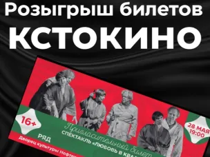 Розыгрыш двух билетов на спектакль «Любовь в квадрате»!