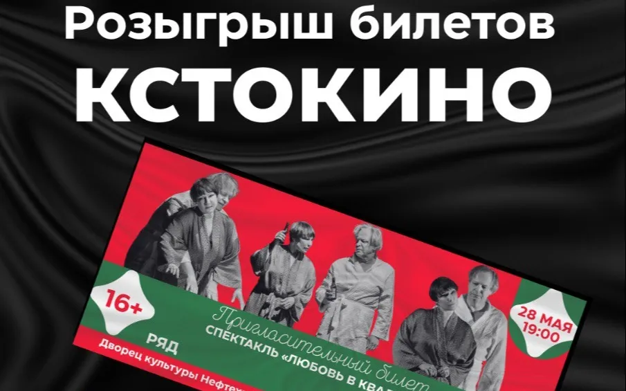 Розыгрыш двух билетов на спектакль «Любовь в квадрате»!