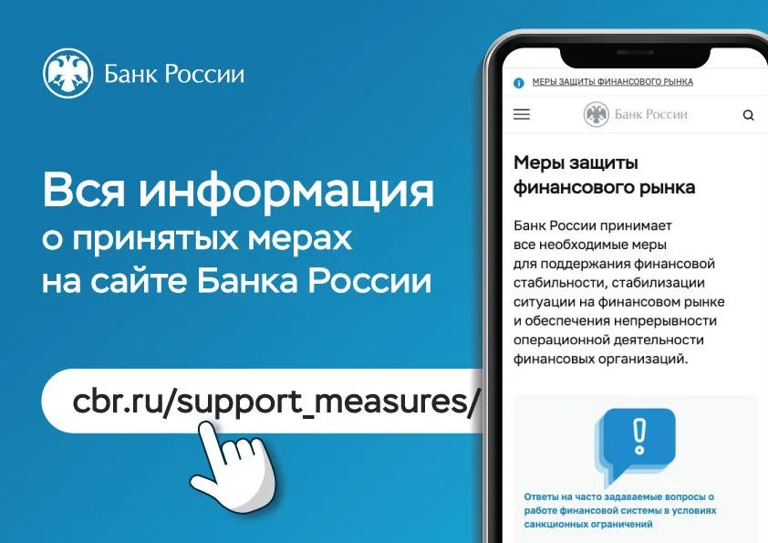 Меры защиты экономики и работы финансовой системы в условиях санкционных ограничений