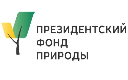 Конкурс экологических и природоохранных проектов Президентского фонда природы