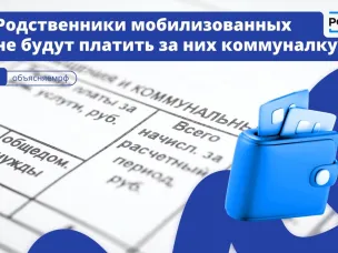 Родственники мобилизованных не будут платить за них коммуналку