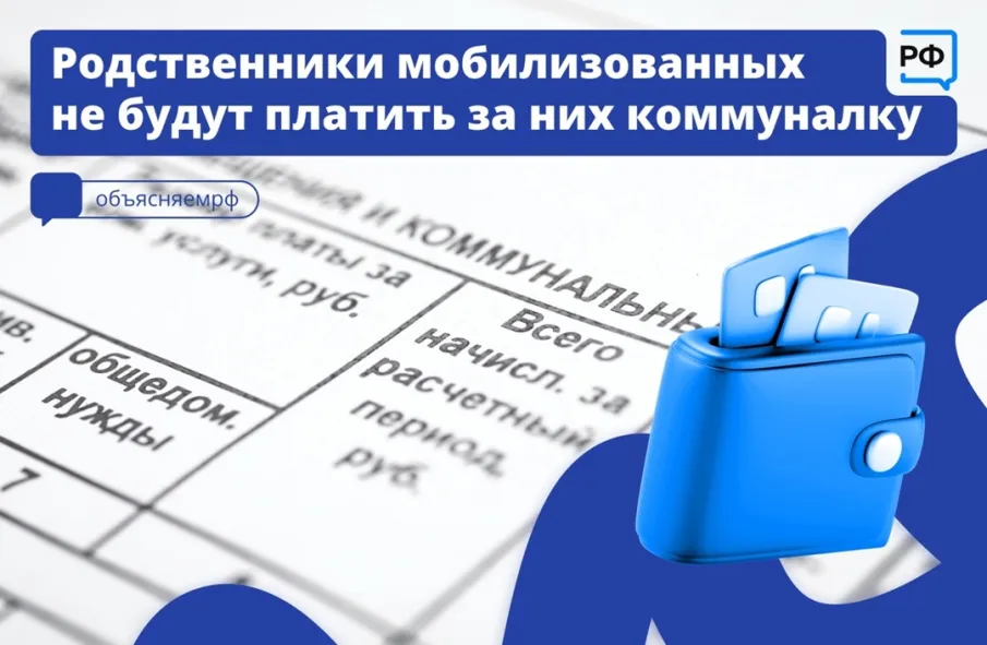 Родственники мобилизованных не будут платить за них коммуналку