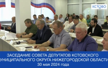 Заседание Совета депутатов