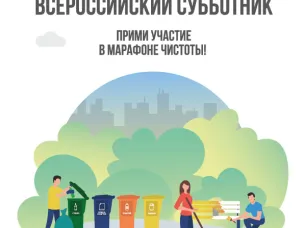 Всероссийский субботник состоится 22 апреля 2023 года