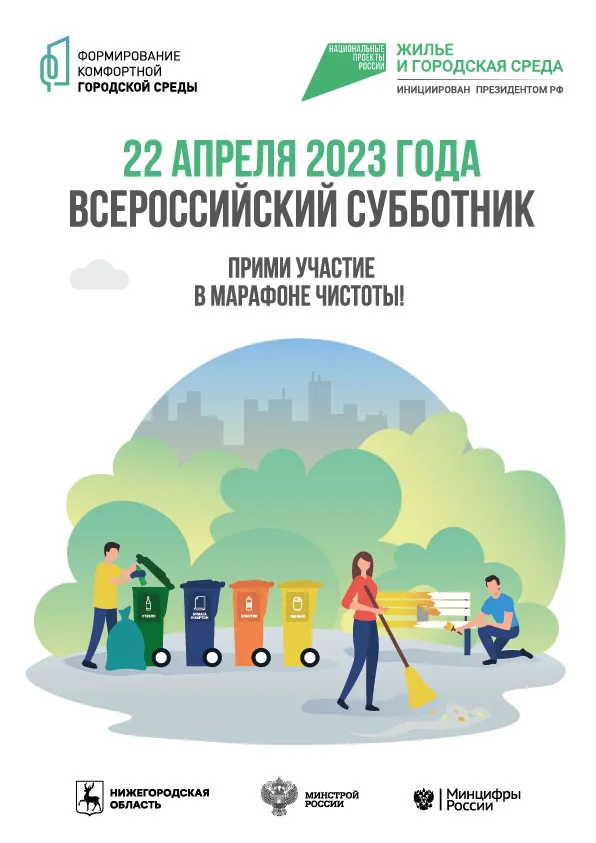 Всероссийский субботник состоится 22 апреля 2023 года