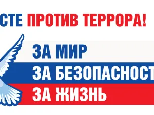 3 сентября - День солидарности в борьбе с терроризмом