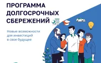 Программа долгосрочных сбережений