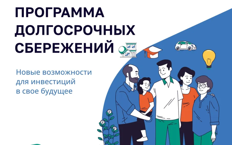 Программа долгосрочных сбережений