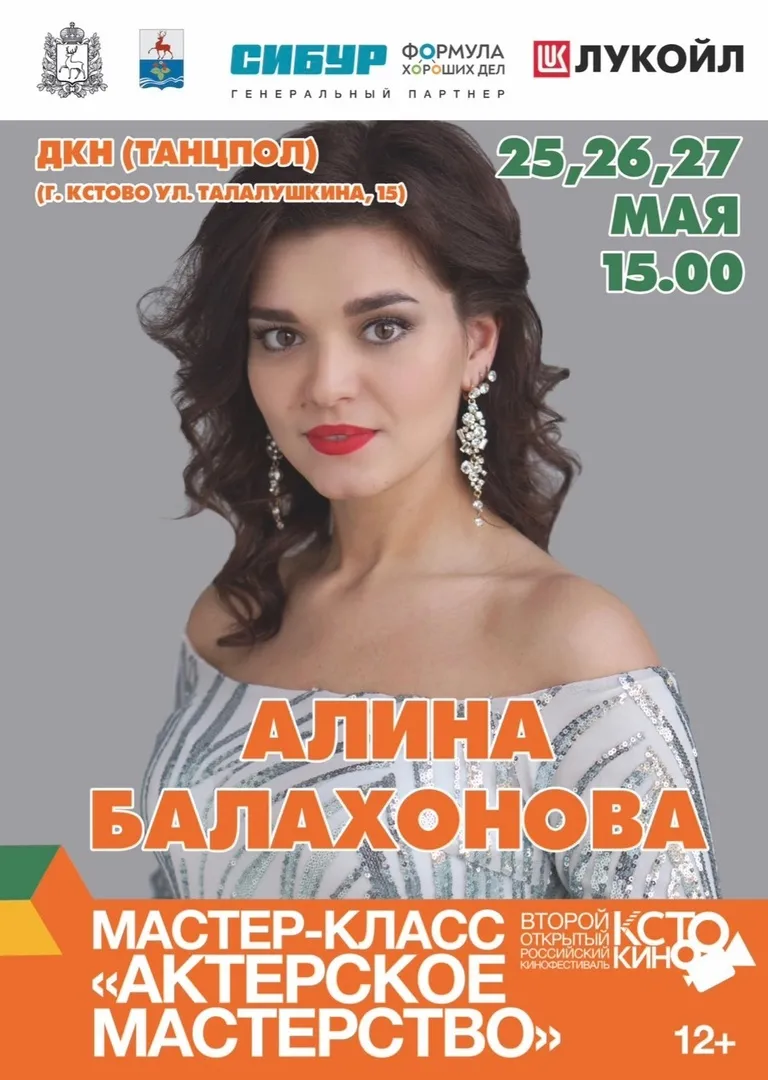 МАСТЕР-КЛАСС ПО АКТЕРСКОМУ МАСТЕРСТВУ ОТ АЛИНЫ БАЛАХОНОВОЙ