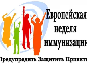 Европейская неделя иммунизации