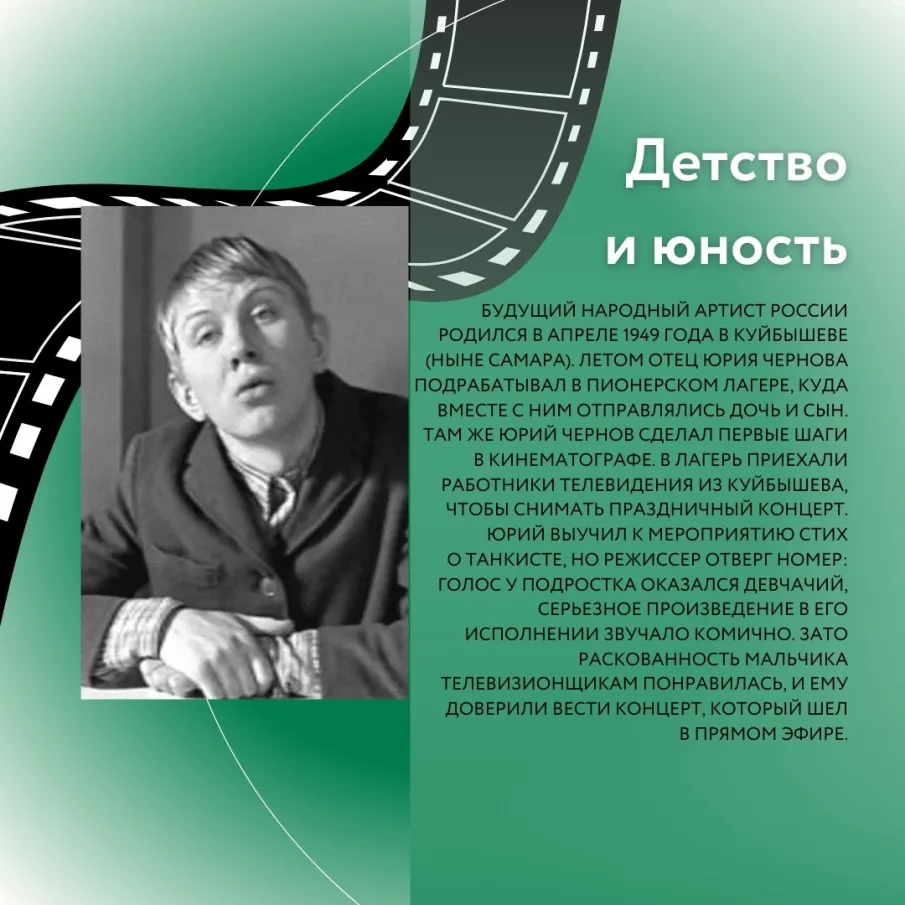 Биография Юрия Чернова