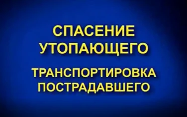 МЧС напоминает! Спасение утопающего