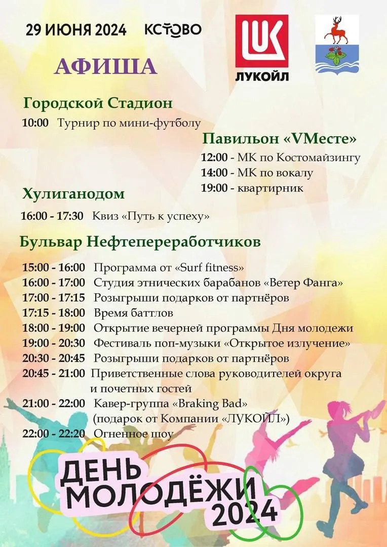 Афиша Дня молодёжи 2024