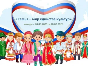Приглашаем нижегородцев принять участие в конкурсе «Семья – мир единства культур»