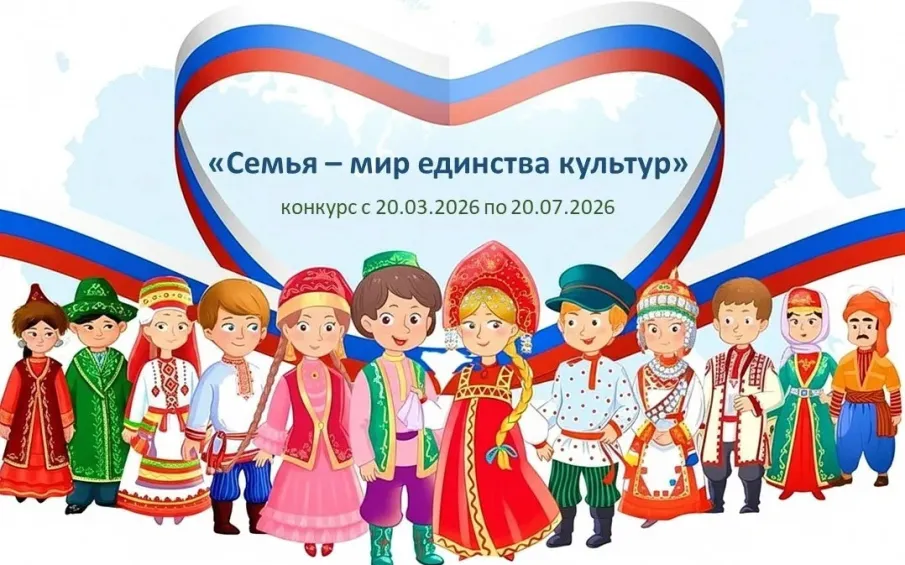 Приглашаем нижегородцев принять участие в конкурсе «Семья – мир единства культур»