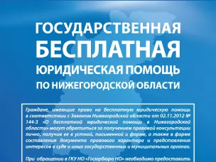 Государственная бесплатная юридическая помощь по Нижегородской области
