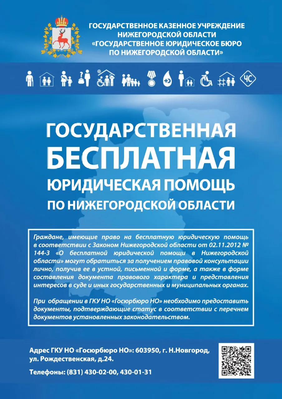 Государственная бесплатная юридическая помощь по Нижегородской области