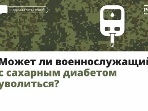 Может ли военнослужащий с сахарным диабетом уволиться?