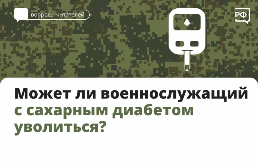 Может ли военнослужащий с сахарным диабетом уволиться?