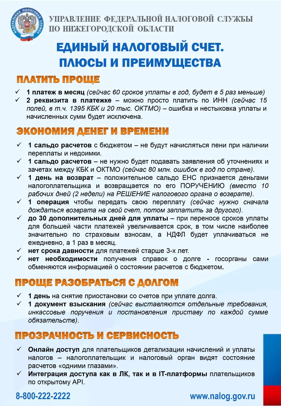 Единый налоговый счет. Плюсы и преимущества