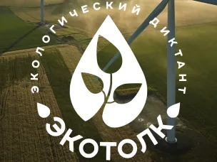 Международный эколого-космический диктант «ЭкоТолк»