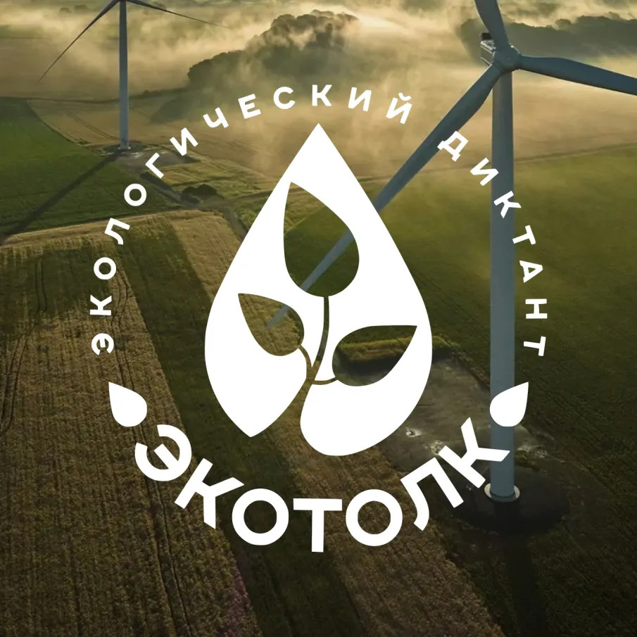 Международный эколого-космический диктант «ЭкоТолк»