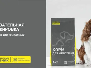 Информация об обязательной маркировке средствами идентификации упакованных в потребительскую упаковку кормов для животных