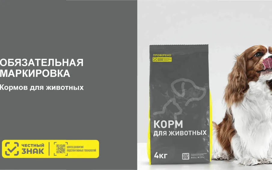 Информация об обязательной маркировке средствами идентификации упакованных в потребительскую упаковку кормов для животных