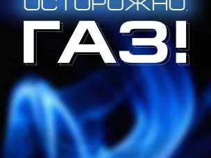Газ – источник повышенной опасности!