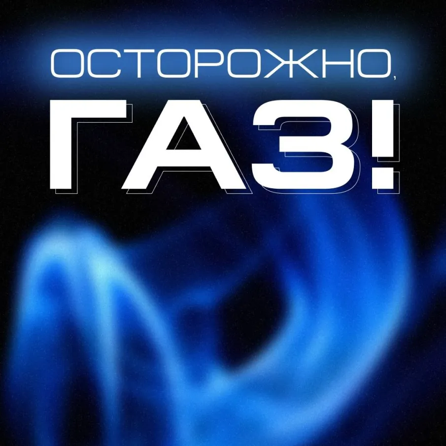 Газ – источник повышенной опасности!