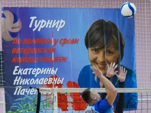 III-й турнир по волейболу памяти Екатерины Николаевны Паченовой