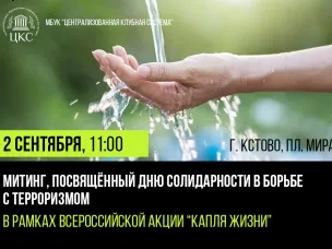 Митинг, посвящённый Дню солидарности в борьбе с терроризмом