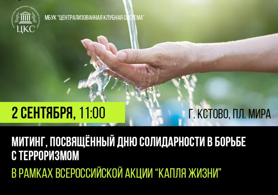 Митинг, посвящённый Дню солидарности в борьбе с терроризмом