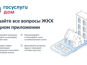 Мобильное приложение «Госуслуги.Дом»