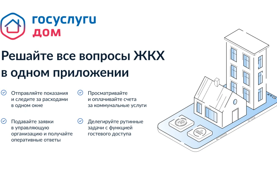 Мобильное приложение «Госуслуги.Дом»