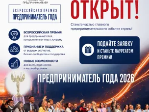Ежегодная Всероссийская премия «Предприниматель года»