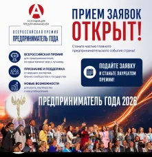 Ежегодная Всероссийская премия «Предприниматель года»