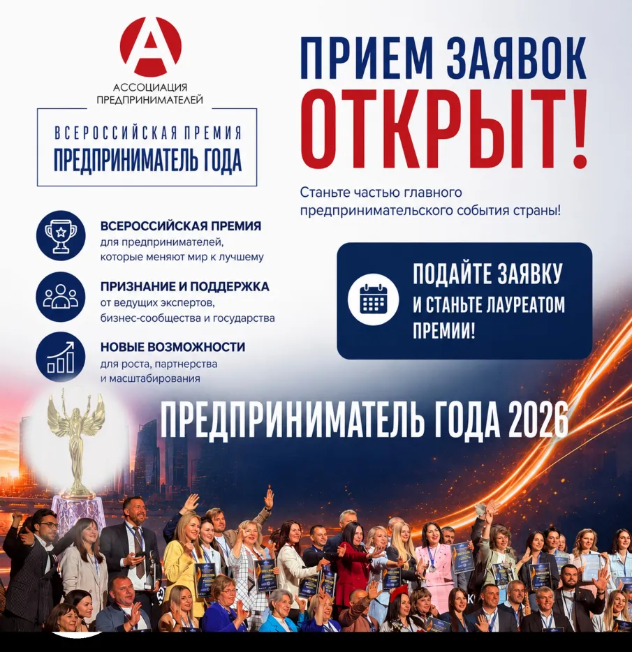 Ежегодная Всероссийская премия «Предприниматель года»