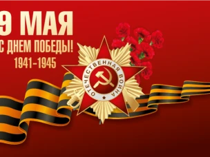 Поздравление жителей Кстовского округа  с Днём Победы – 9 мая от имени Депутата  Государственной Думы Федерального Собрания Российской Федерации  Анатолия Фёдоровича Лесуна