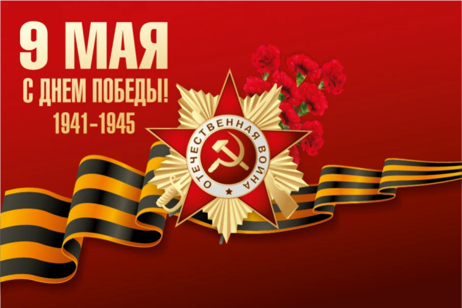 Поздравление жителей Кстовского округа  с Днём Победы – 9 мая от имени Депутата  Государственной Думы Федерального Собрания Российской Федерации  Анатолия Фёдоровича Лесуна