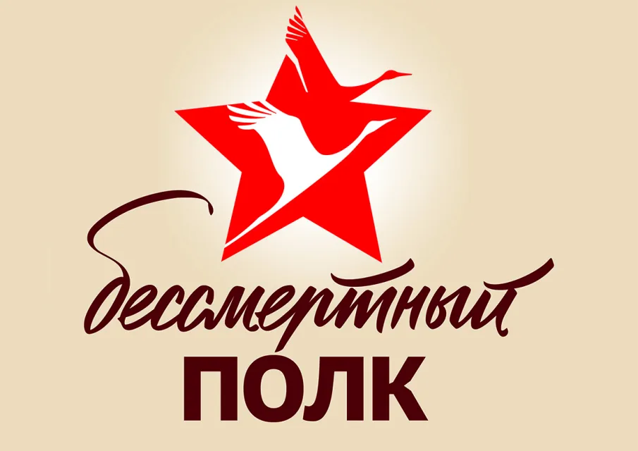 Акция памяти «Бессмертный полк»